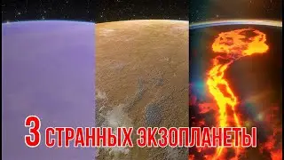 3 странных экзопланеты в далеком космосе