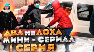 ДВА не ЛОХА / мини-сериал / ЧЕРНОВ ТВ ПРЕДСТАВЛЯЕТ