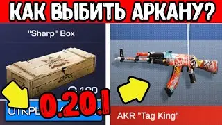 КАК ВЫБИТЬ АРКАНУ ИЗ БОКСА В STANDOFF 2 0.20.1 - КАК ЗАБУСТИТЬ БОКС НА АРКАНУ В СТАНДОФФ 2 2022 ?