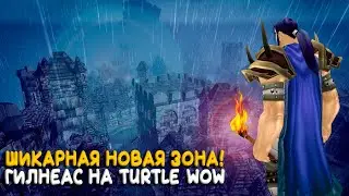 Гилнеас на Turtle WoW Classic