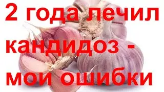 Лечение кандидоза | кандиды - двухлетний отчёт (31/10/2018)