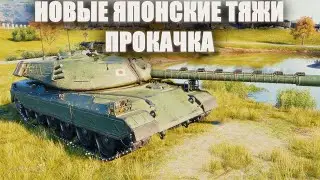 НОВЫЕ ЯПОНСКИЕ ТЯЖИ В WORLD OF TANKS 2024! МИР ТАНКОВ ЕВРО СЕРВЕР В WOT 2024!