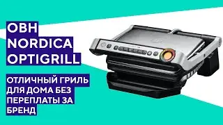 Обзор OBH Nordica Optigrill - простой и доступный электрогриль.