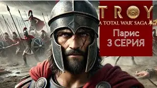 Троянская война, прохождение за Париса в Troy Total War