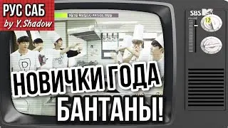 [РУС САБ | RUS SUB] [Канал Пуленепробиваемых] Новички года: Бантаны! – BTS