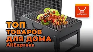 ТОП ЛУЧШИХ ТОВАРОВ ДЛЯ ДОМА НА ALIEXPRESS 2020 • ПОЛЕЗНЫЕ ТОВАРЫ ДЛЯ ДОМА С АЛИЭКСПРЕСС 2020