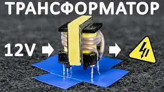 Как работает ТРАНСФОРМАТОР. Принцип работы трансформатора в блоках питания. Понятное объяснение!