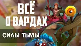 ВАРДЫ - СИЛЫ ТЬМЫ! ВСЁ О ВАРДАХ. КУДА ПОСТАВИТЬ ВАРДЫ? КАК СТАВИТЬ ВАРДЫ?