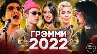 ГРЭММИ 2022 НА РУССКОМ | НОМИНАНТЫ И ПОБЕДИТЕЛИ