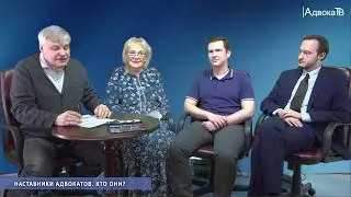 Наставники адвокатов. Кто они?