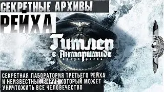 АНЕНЕРБЕ. ФИНАЛ. СЕКРЕТНЫЕ АРХИВЫ ТРЕТЬЕГО РЕЙХА // СЕКРЕТНАЯ НЕМЕЦКАЯ ЛАБОРАТОРИЯ В АНТАРКТИДЕ