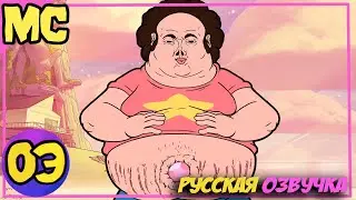 ВСЕЛЕННАЯ СТИВЕНА БОЛЬШОЙ ЖИВОТ | РУССКАЯ ОЗВУЧКА | АНИМАЦИЯ MeatCanyon