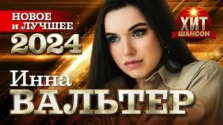 Инна Вальтер - Новое и Лучшее 2024