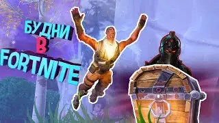 ТИПИЧНЫЕ БУДНИ В FORTNITE // НОВЫЙ СЕЗОН В ФОРТНАЙТ