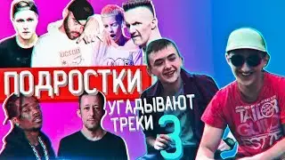 ПОДРОСТКИ УГАДЫВАЮТ ТРЕКИ #3 [Кровосток, JEEMBO & TVETH, Die Antwoord, Lil Uzi Vert, CMH] и другие.