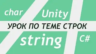 Строки в Unity - String - Примеры манипуляций со строками и символами / Как создать игру [Урок 120]
