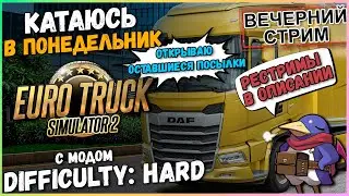 ETS2 - Difficulty: Hard - Работаем! (Moza R5, Track IR5)