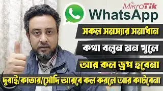 Mikrotik  দিয়ে  WhatsApp Call করুন Smothly  Prioritize WhatsApp Traffic using MikroTik -WhatsApp