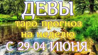ГОРОСКОП ДЕВЫ ПРОГНОЗ С 29 МАЯ ПО 04 ИЮНЯ НА НЕДЕЛЮ. 2023 ГОД