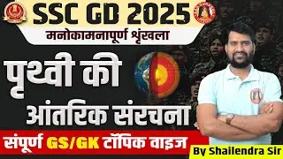 SSC GD 2025 | Free Batch🔥 | Geography : पृथ्वी की आंतरिक संरचना | SSC GD Important Topics, Syllabus