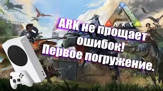 ПЕРВЫЙ РАЗ ИГРАЮ В Ark: Survival Evolved! ПЕРВЫЙ ВЗГЛЯД НА ВЕРСИЮ XBOX SERIES S