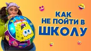 💡КАК НЕ ПОЙТИ В ШКОЛУ🤣 Смешные ШОРТСЫ про семью 