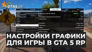 ИДЕАЛЬНЫЕ НАСТРОЙКИ ГРАФИКИ ДЛЯ ИГРЫ в ГТА 5 РП (GTA 5 RP)