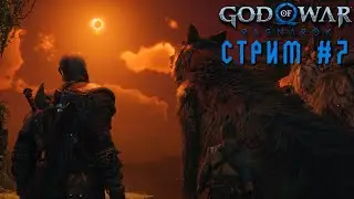 СТРИМ №7❄️Прохождение God of War: Ragnarök