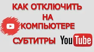 Как отключить Субтитры на Компьютере. Как убрать Субтитры