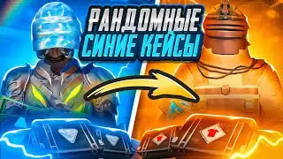 РАНДОМНЫЕ СИНИЕ КЕЙСЫ | ЧАСТЬ 4 | ЛЕГКО | METRO ROYALE | PUBG MOBILE | МЕТРО | METRO