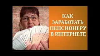 Курс для пенсионеров Как пенсионеру зарабатывать 50000 рублей в месяц