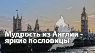 Мудрость из Англии - яркие английские пословицы [HD]