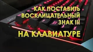 Как поставить восклицательный знак на клавиатуре