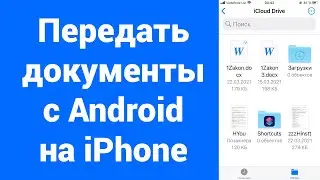 Как передать файлы и документы с Android на iPhone