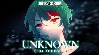 Alien Stage - Unknown (ROUND 2) | РУССКИЙ КАВЕР | higanbanban