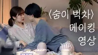 비하인드 메이킹 영상ㅣ 여성퀴어 웹드라마 [숨이 벅차] l 수낫수 스튜디오 l 퀴어 l 레즈