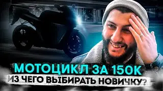 Мотоциклы за 150 000 рублей. Что выбрать новичку? Дешевые мотоциклы до 150 000 руб.
