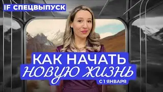 НОВАЯ ЖИЗНЬ: как начать и не бросить? / Начинаем 2024 осознанно