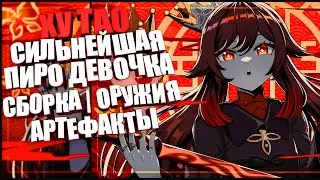 Ху Тао - Сильнейшая пиро | Гайд | Сборка Артефактов | Оружия | Genshin Impact 3.6