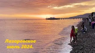 Закат в Лазаревском! Июль 2024. 🌴ЛАЗАРЕВСКОЕ СЕГОДНЯ🌴СОЧИ.