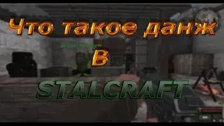 Что такое данж в STALSTAFT?...