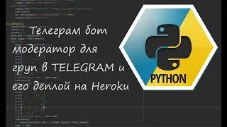 Телеграм бот модератор для груп у TELEGRAM та його деплою на Heroku