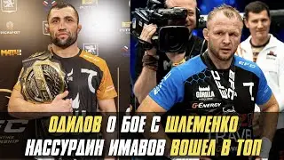 Фаридун Одилов о бое с Александром Шлеменко, Нассурдин Имавов вошел в ТОП-15 UFC