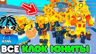 ✨СЫГРАЛ СРАЗУ ЗА ВСЕХ КЛОК ЮНИТОВ в Toilet Tower Defense | Roblox