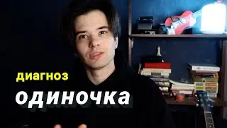 Я – одиночка по жизни. И я это в себе принял