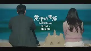 MINSEO - Miracle (華納官方中字版)