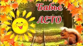 С Бабьим Летом🍂 Супер Красивое Поздравление с Бабьим Летом🍂 Счастливого и Теплого Бабьего Лета