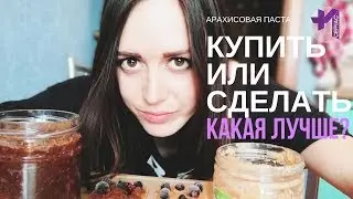 Домашняя арахисовая паста из одного ингредиента или паста из магазина? Проба #2