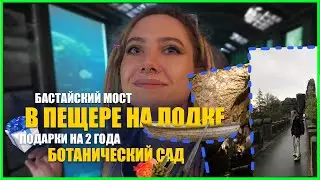 БОТАНИЧЕСКИЙ САД | ПОДАРКИ НА 2 ГОДА | В ПЕЩЕРЕ НА ЛОДКЕ | БАСТАЙСКИЙ МОСТ