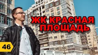 ЖК Красная площадь. Отзыв жителя. ОБЗОР // Переезд в Краснодар // Дневник риэлтора